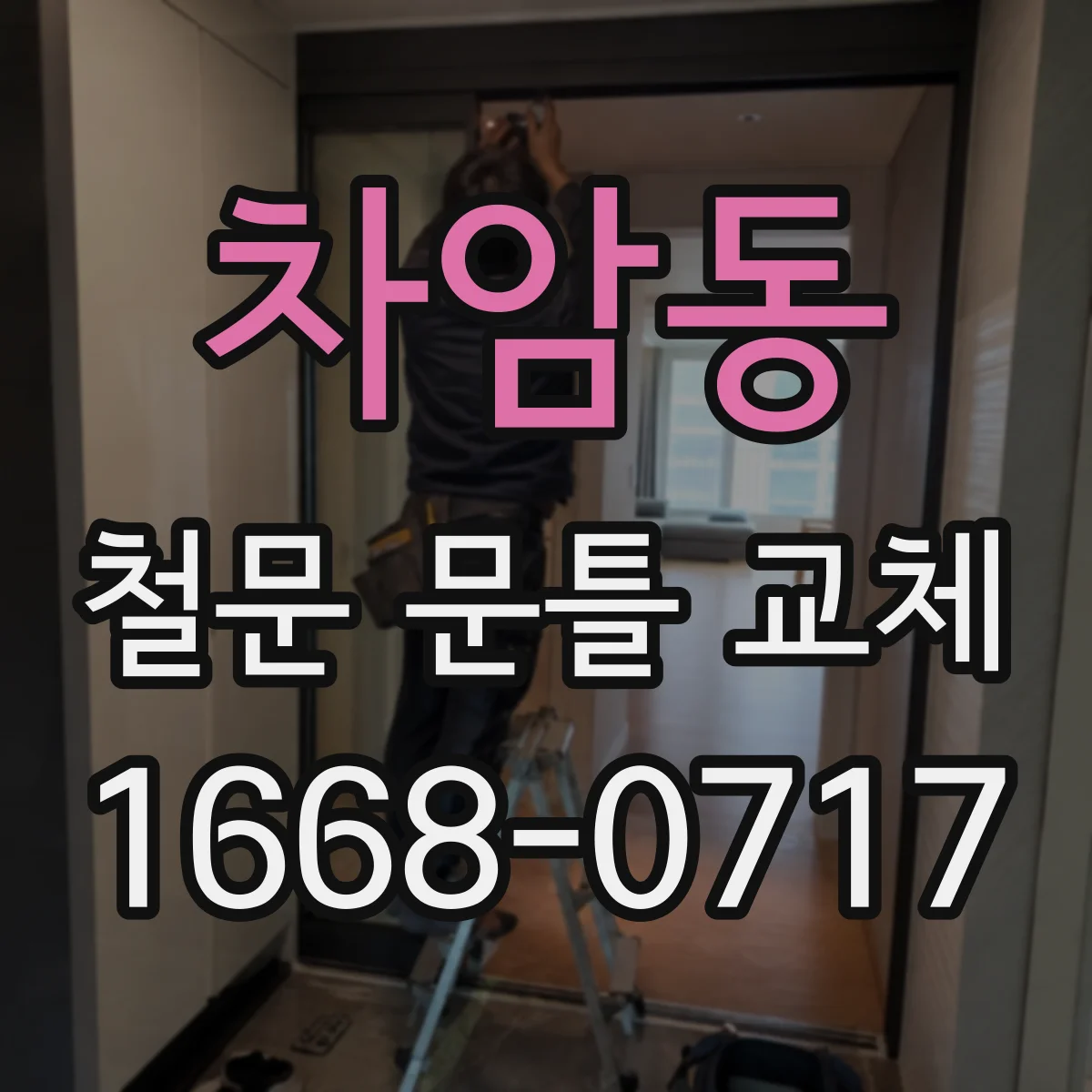 차암동 철문 문틀 교체