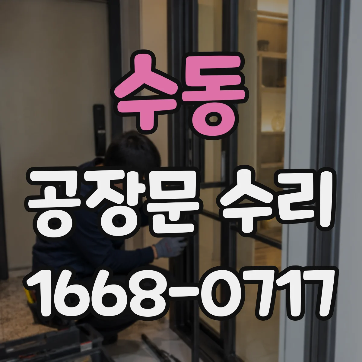 수동 공장문 수리