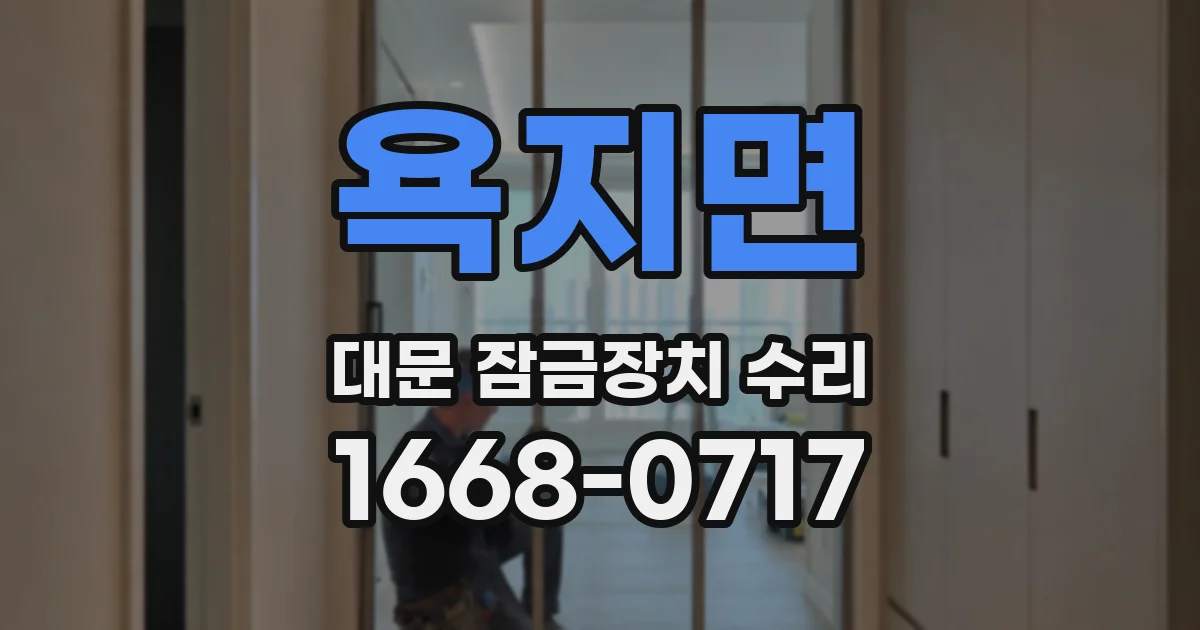 욕지면 대문 잠금장치 수리