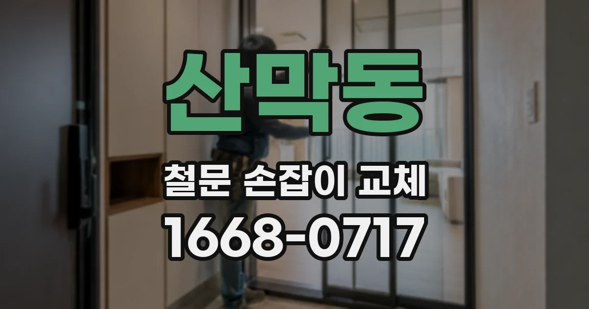 산막동 철문 손잡이 교체