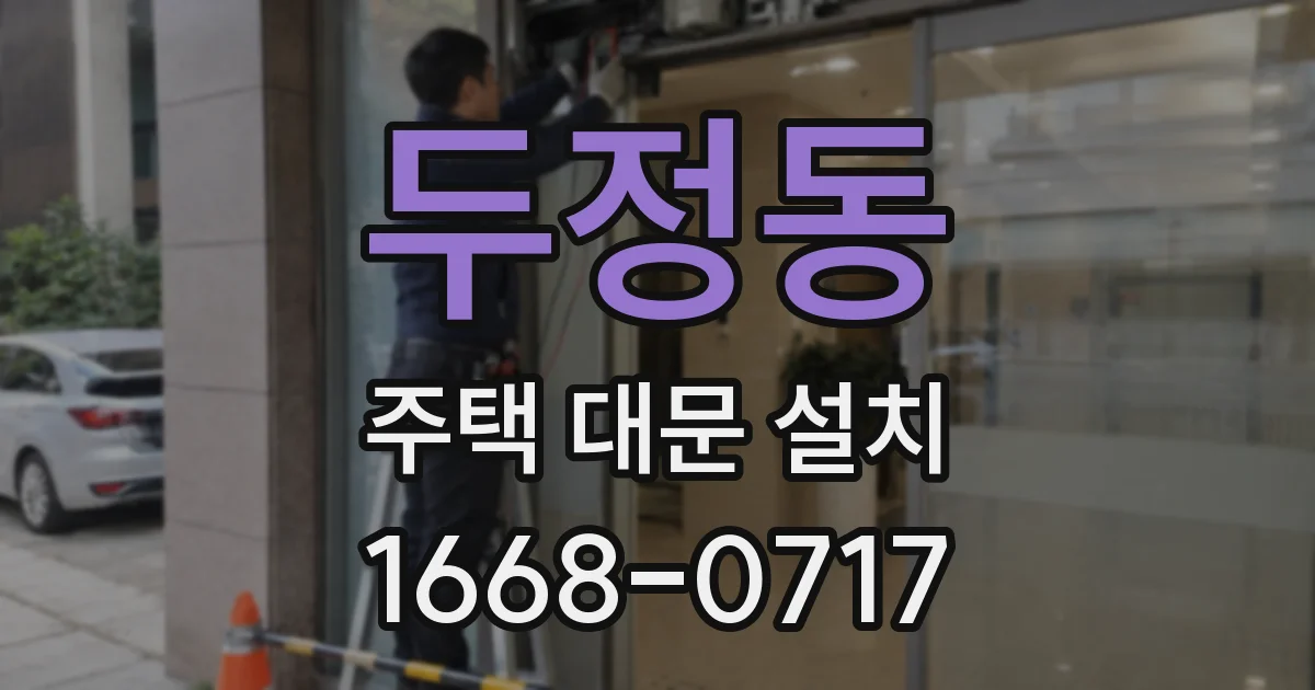 두정동 주택 대문 설치