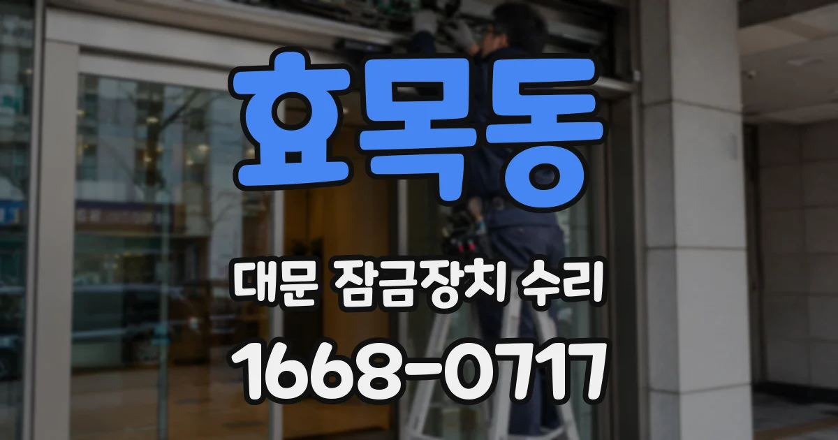 효목동 대문 잠금장치 수리