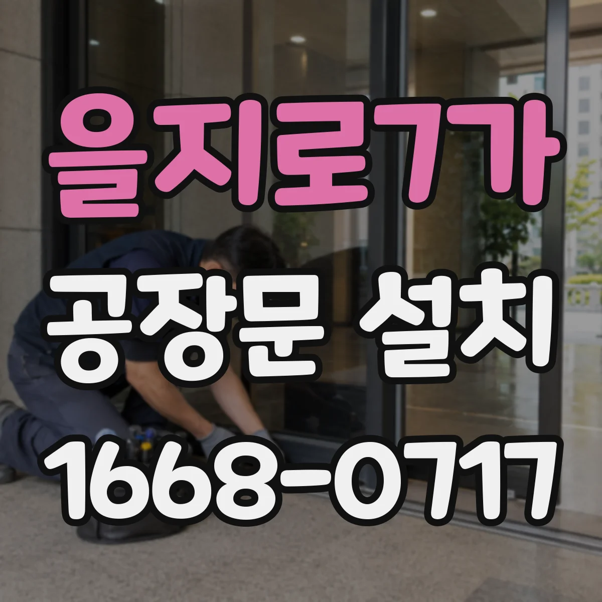 을지로7가 공장문 설치
