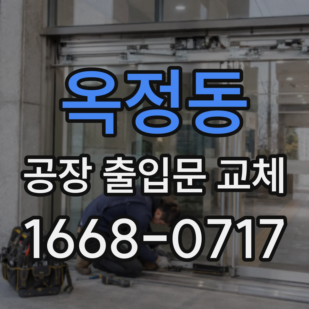 옥정동 공장 출입문 교체