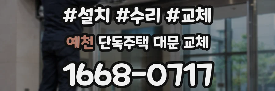 예천 단독주택 대문 교체