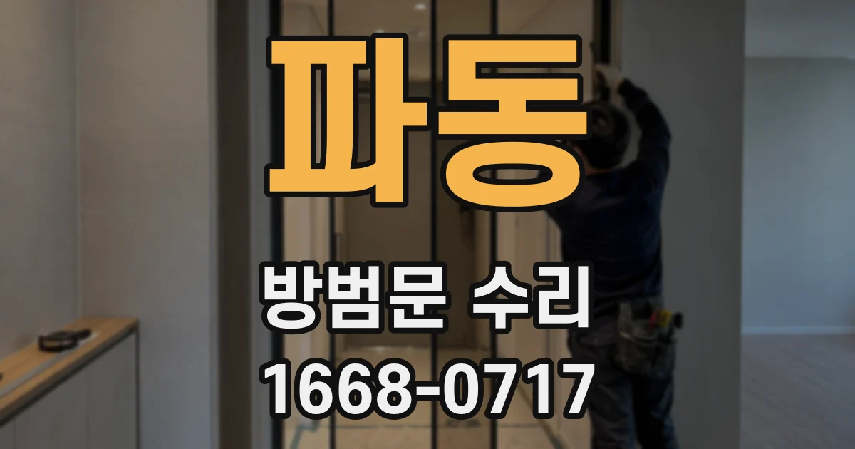 파동 방범문 수리