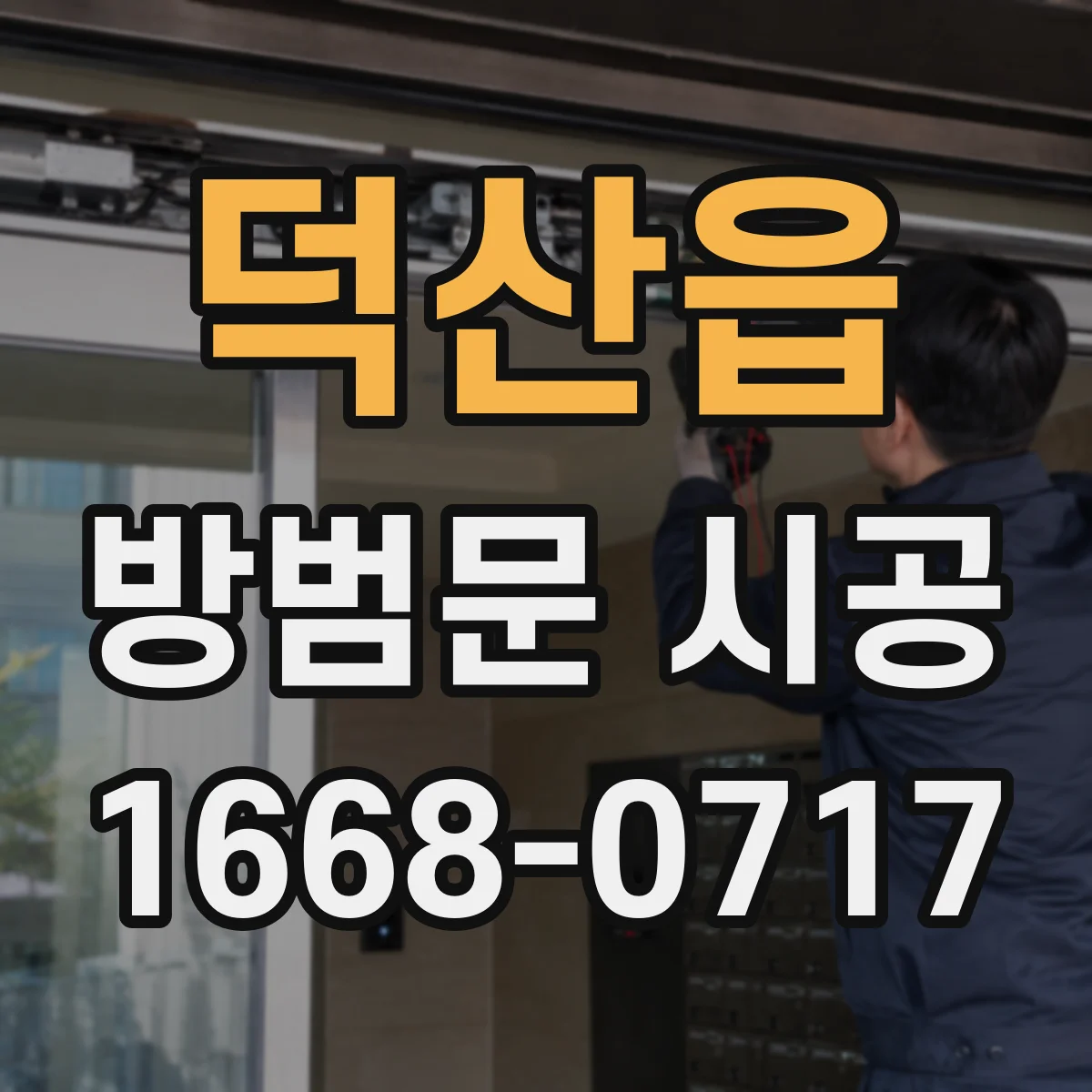 덕산읍 방범문 시공