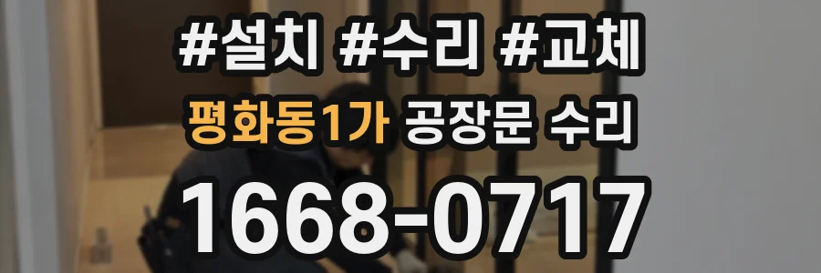 평화동1가 공장문 수리