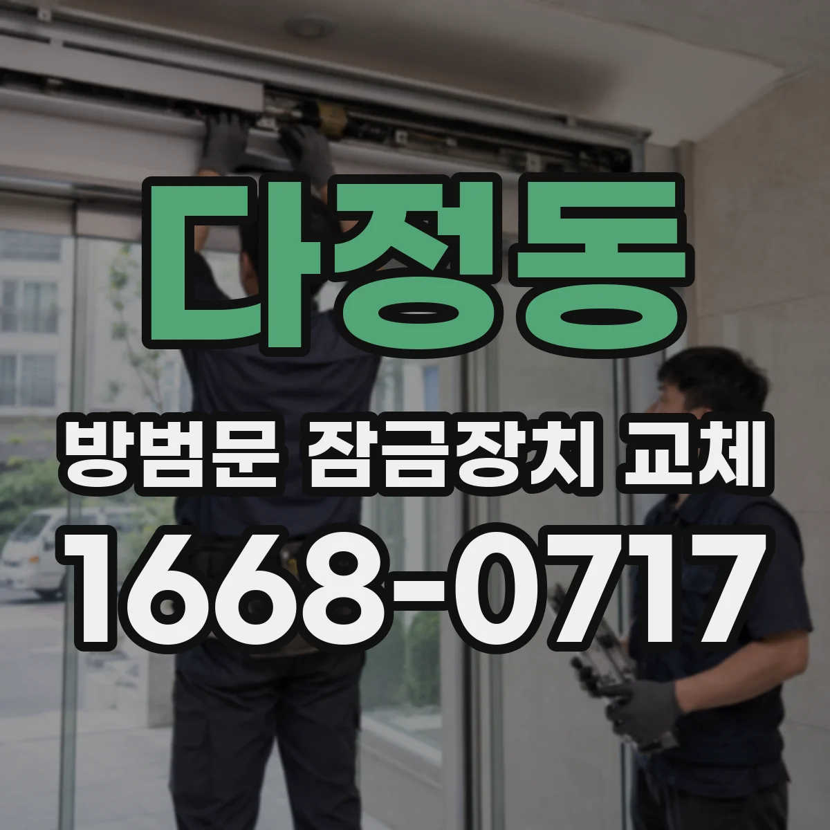 다정동 방범문 잠금장치 교체