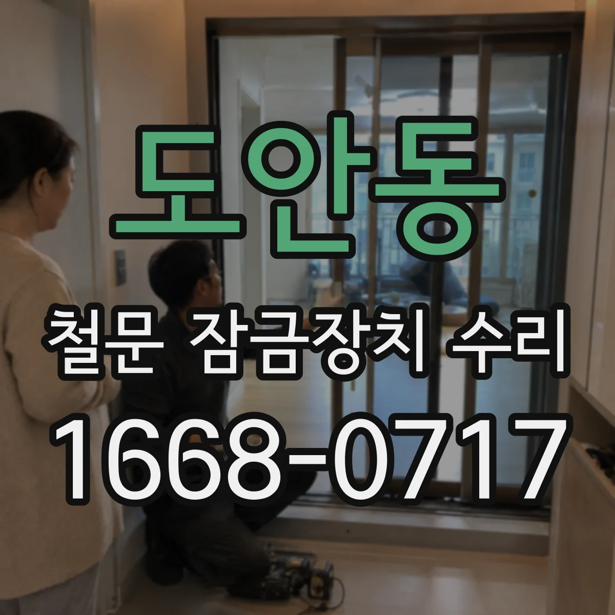 도안동 철문 잠금장치 수리