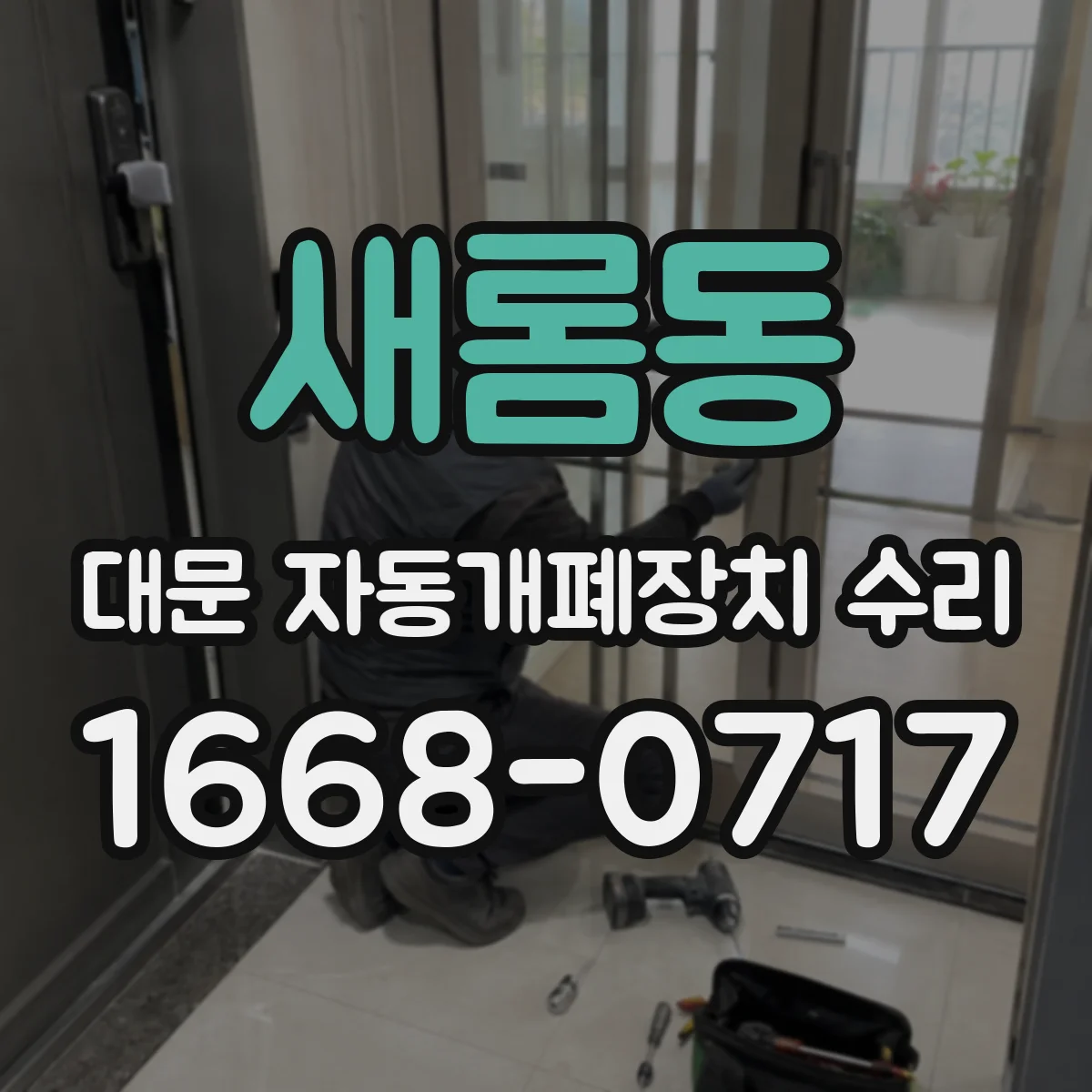 새롬동 대문 자동개폐장치 수리