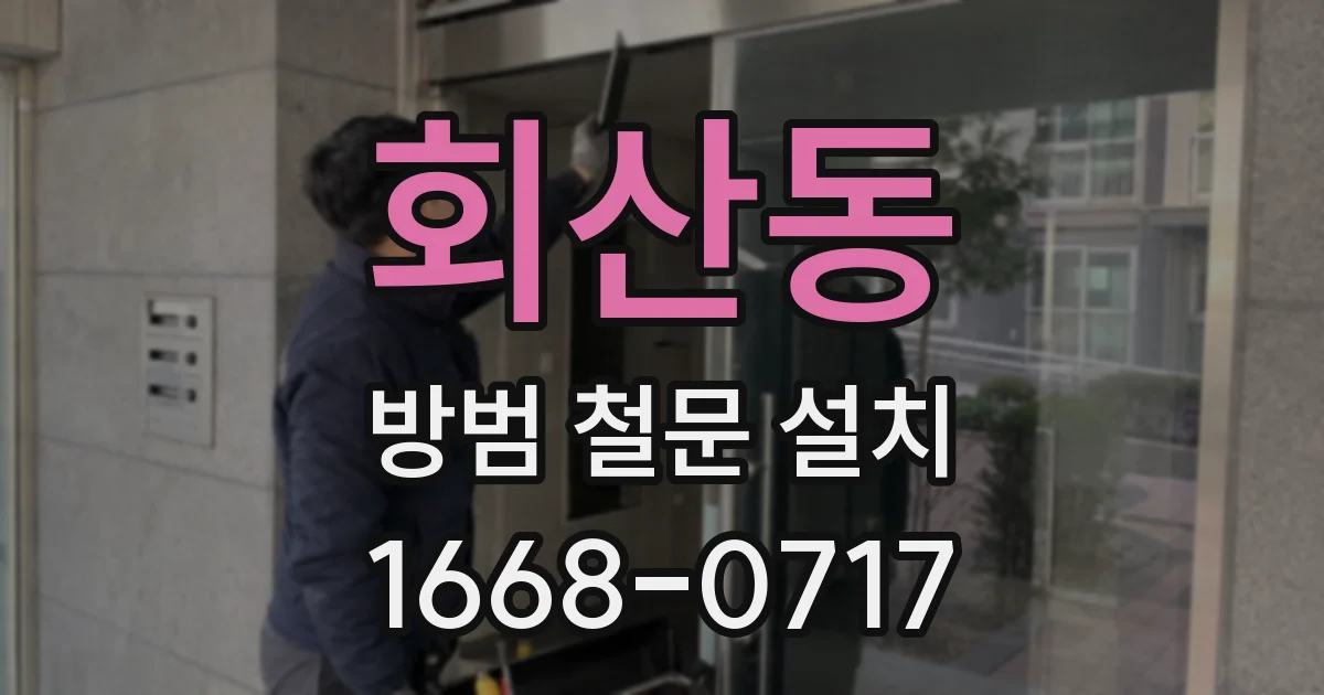 회산동 방범 철문 설치