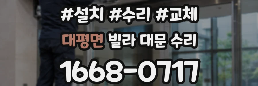 대평면 빌라 대문 수리