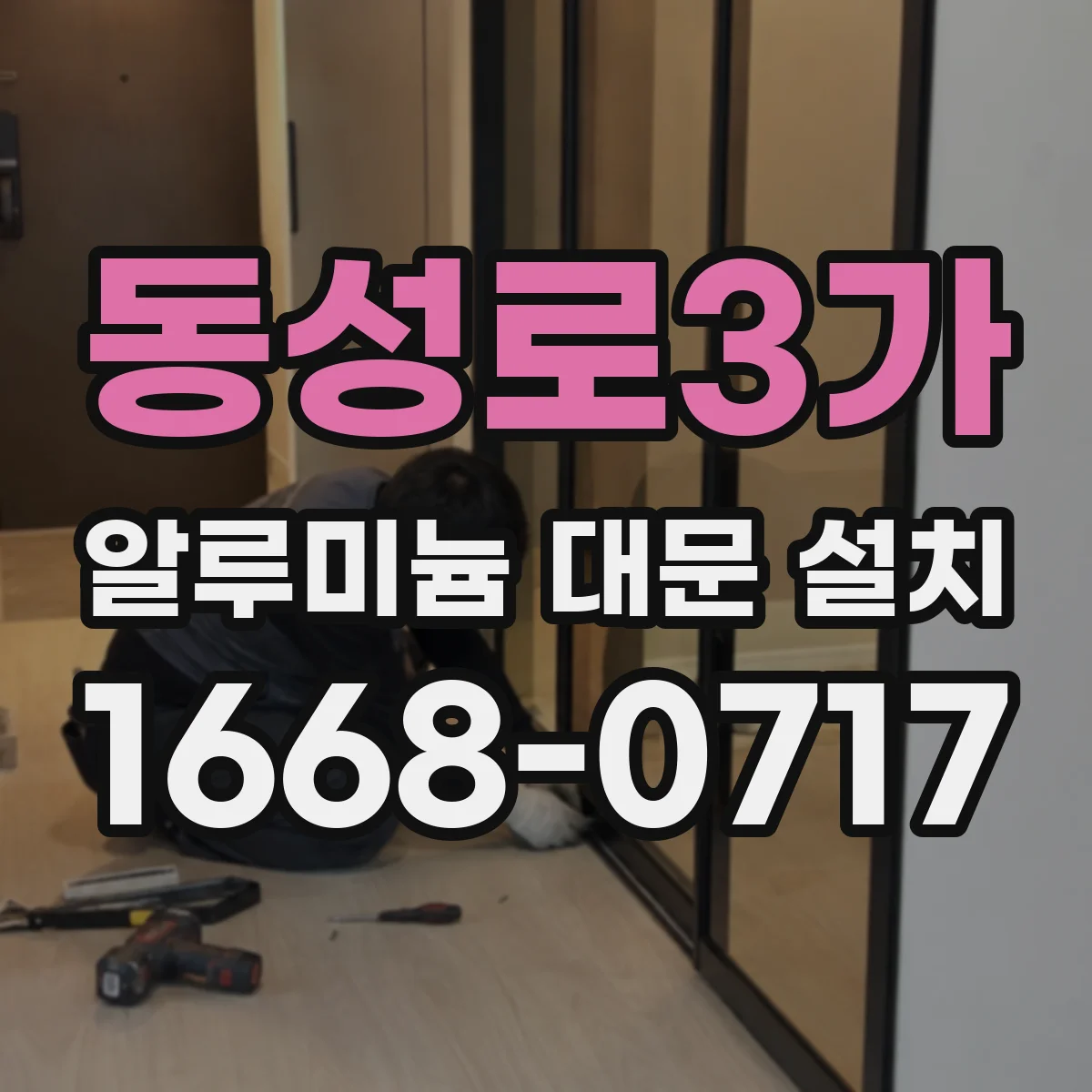 동성로3가 알루미늄 대문 설치