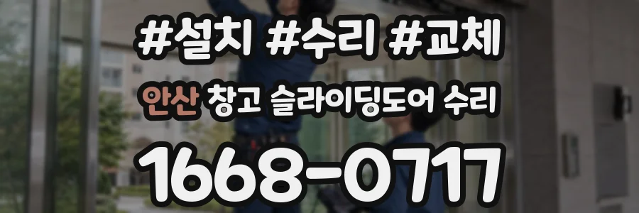 안산 창고 슬라이딩도어 수리