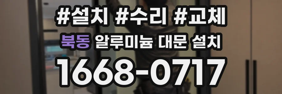북동 알루미늄 대문 설치