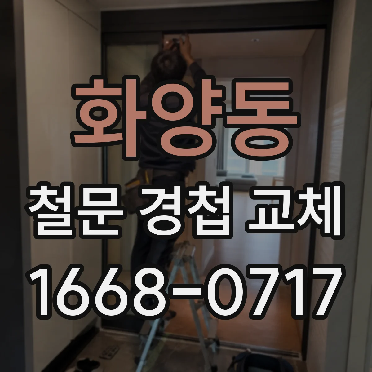 화양동 철문 경첩 교체