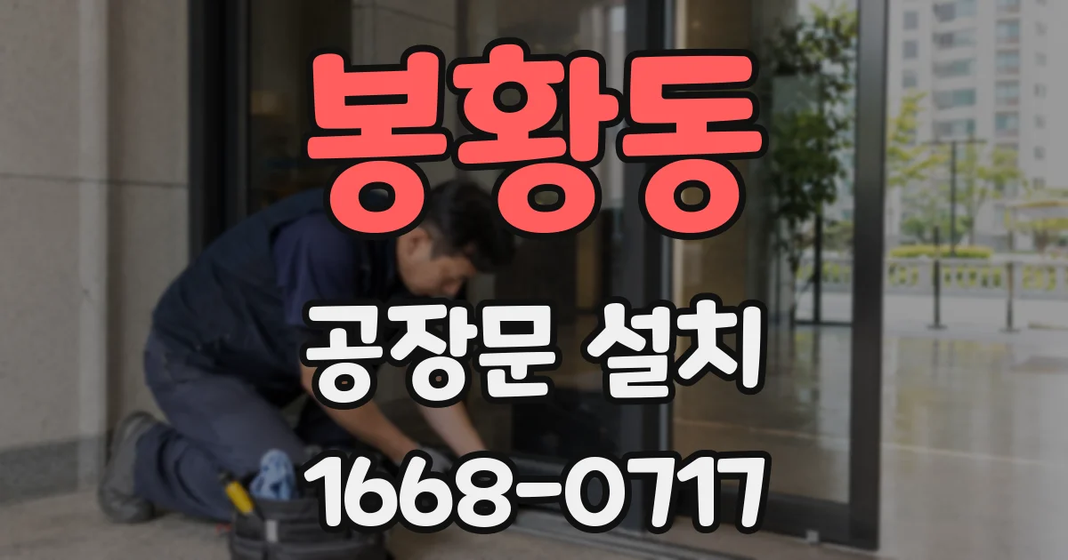 봉황동 공장문 설치