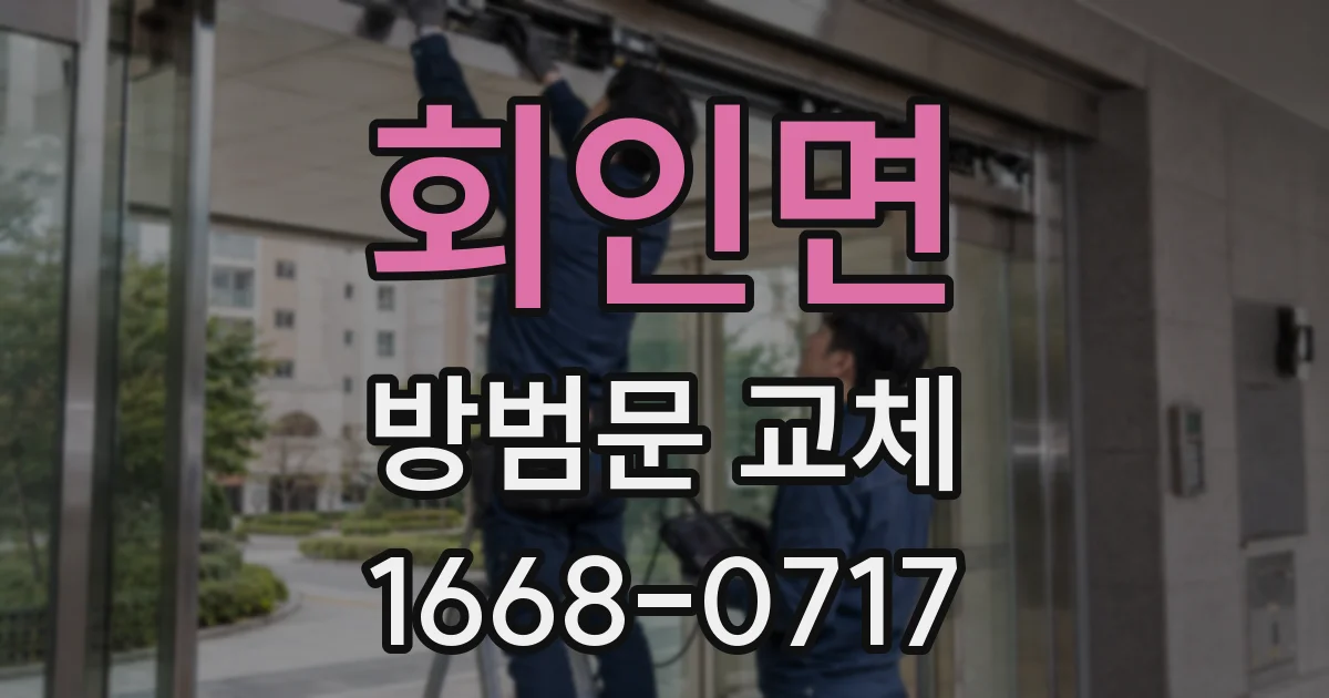 회인면 방범문 교체