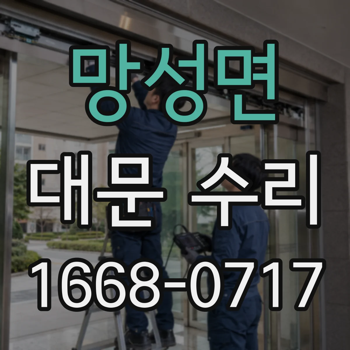 망성면 대문 수리