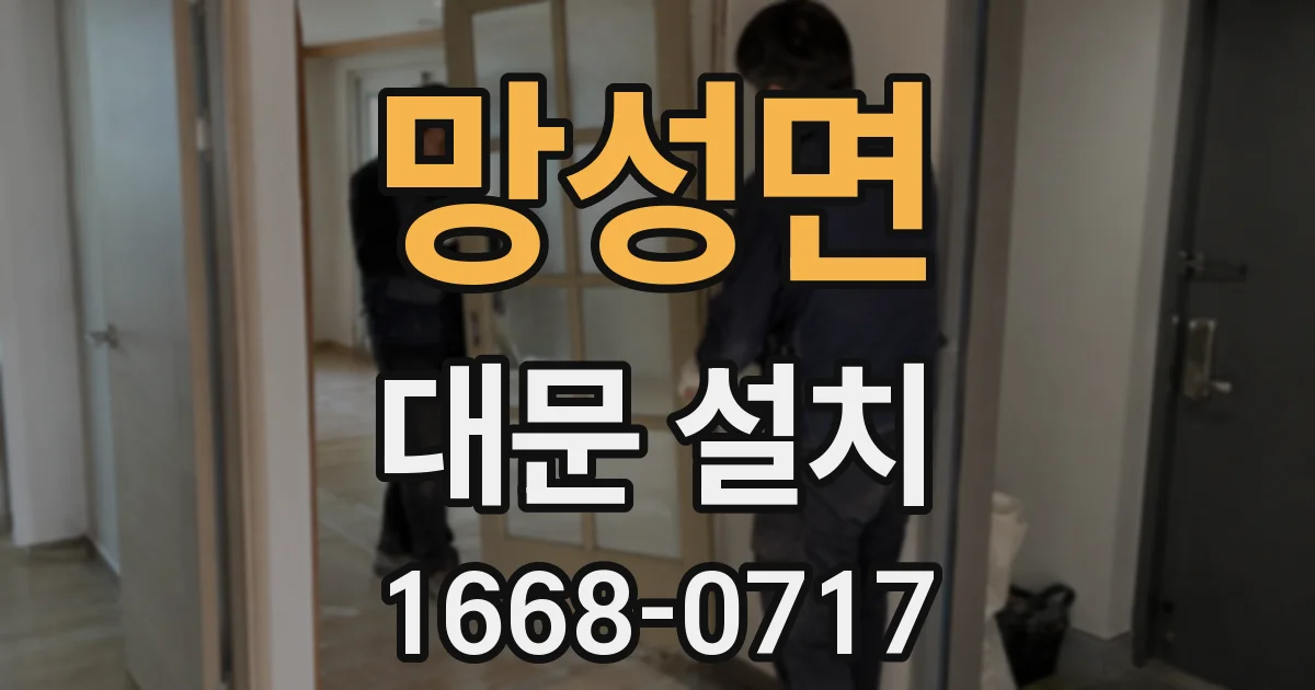 망성면 대문 설치