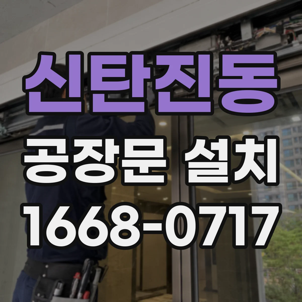 신탄진동 공장문 설치