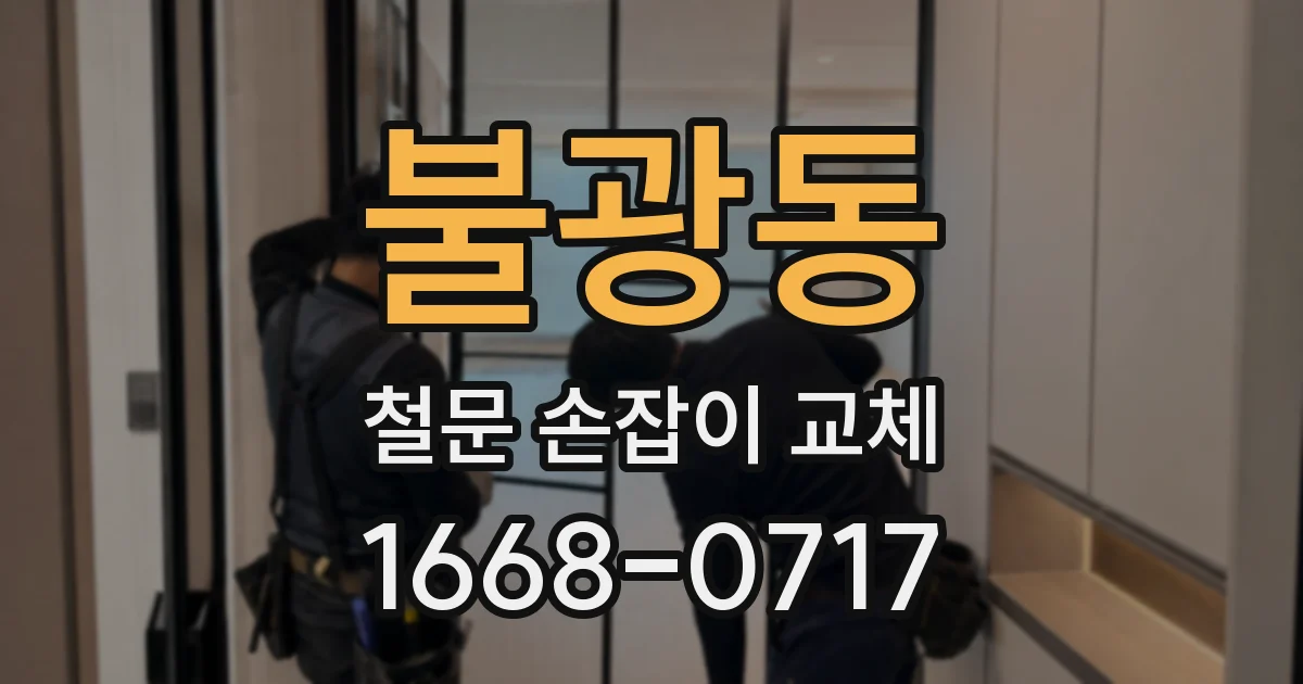 불광동 철문 손잡이 교체