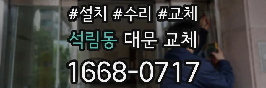 석림동 대문 교체