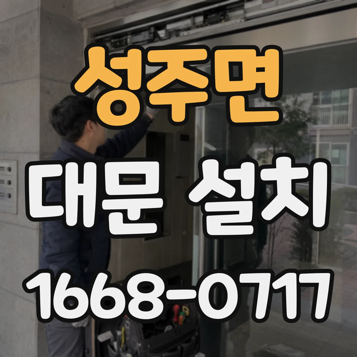 성주면 대문 설치