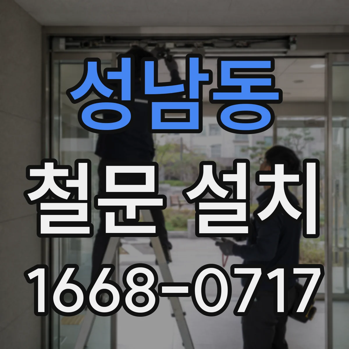 성남동 철문 설치