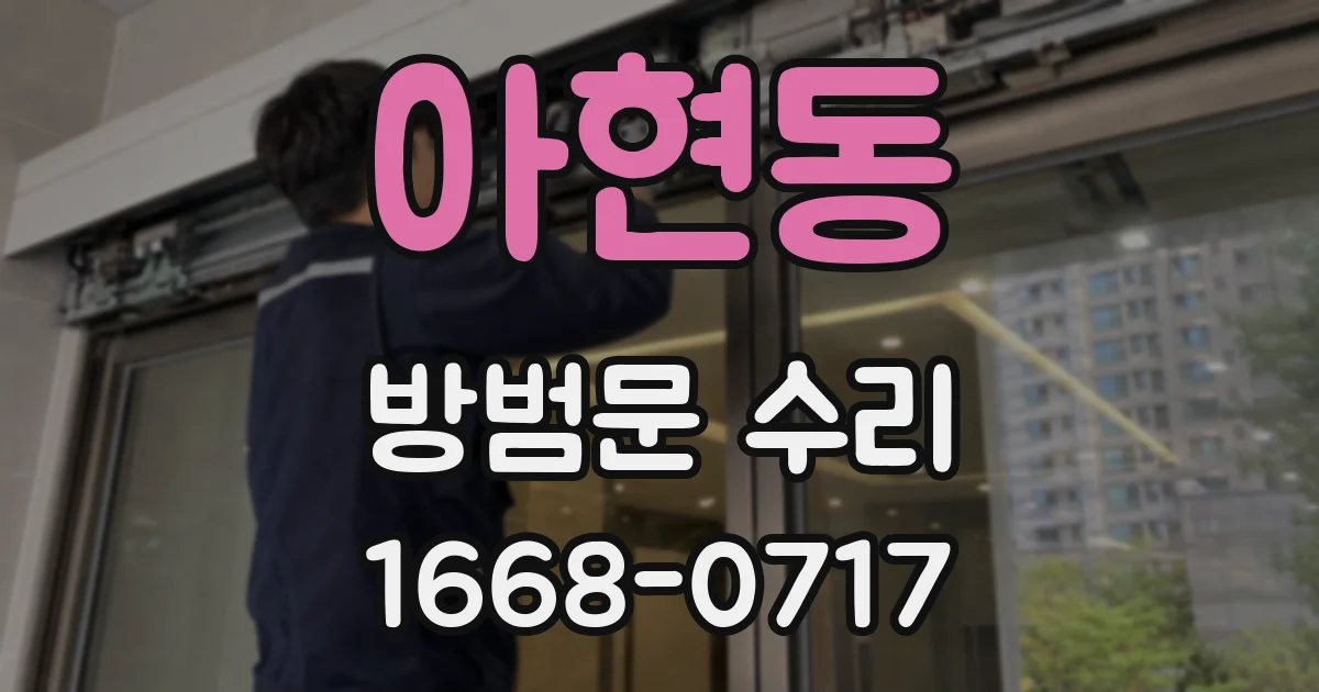 아현동 방범문 수리