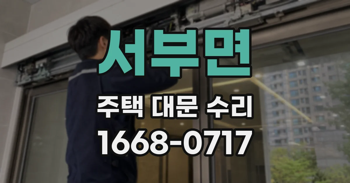 서부면 주택 대문 수리