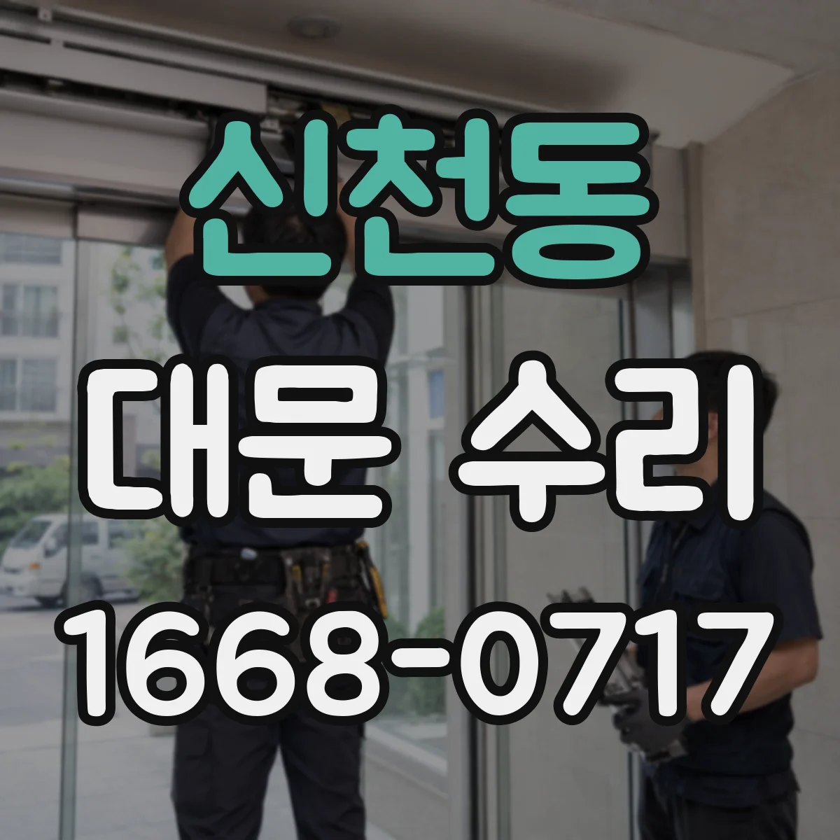 신천동 대문 수리