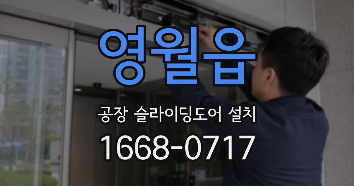 영월읍 공장 슬라이딩도어 설치