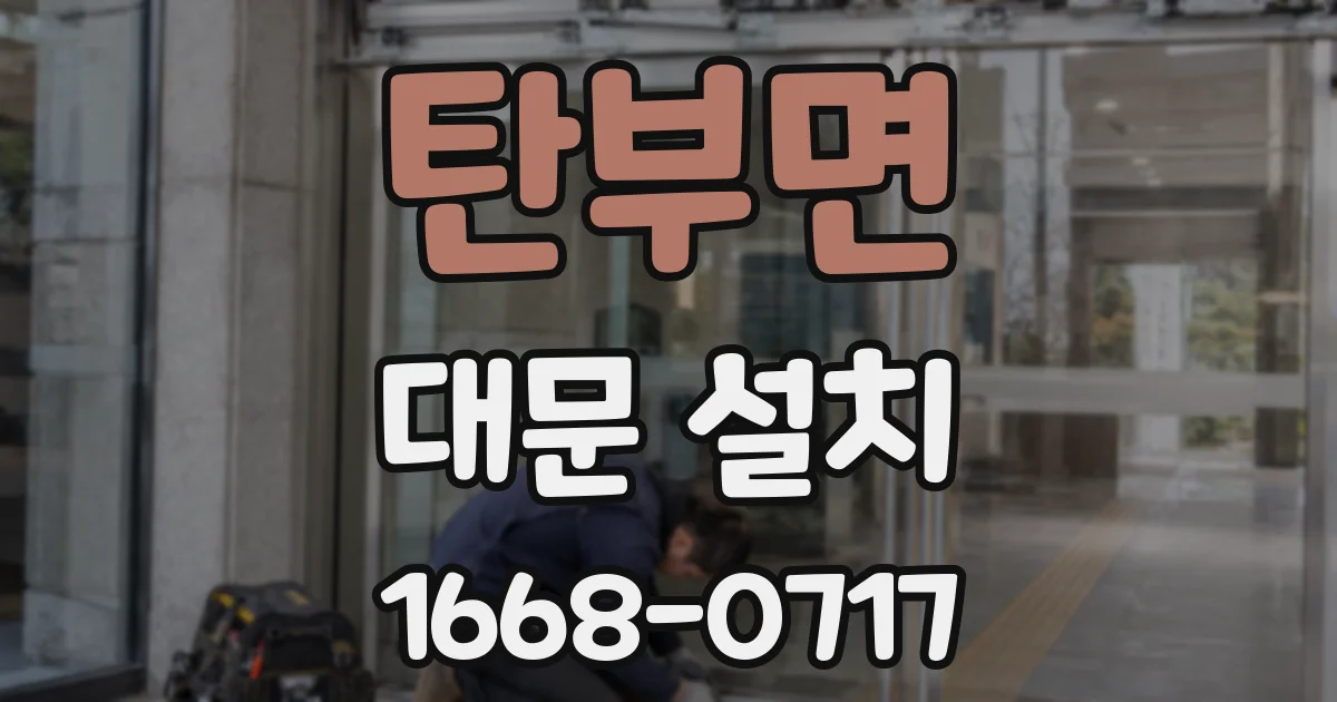 탄부면 대문 설치