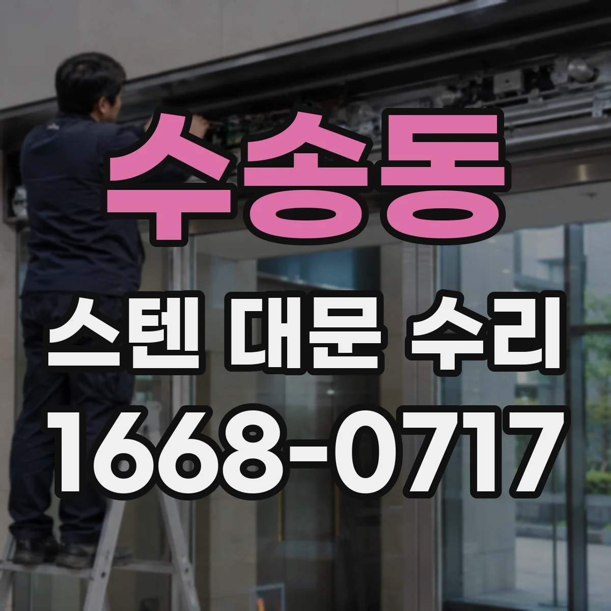 수송동 스텐 대문 수리