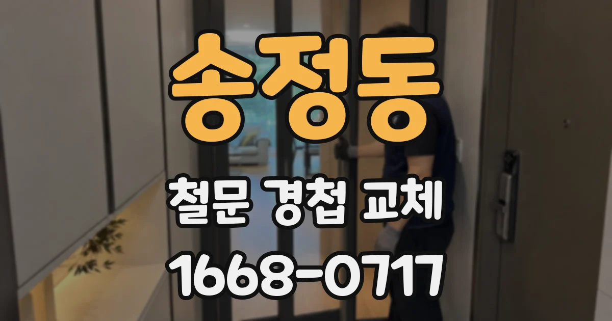 송정동 철문 경첩 교체