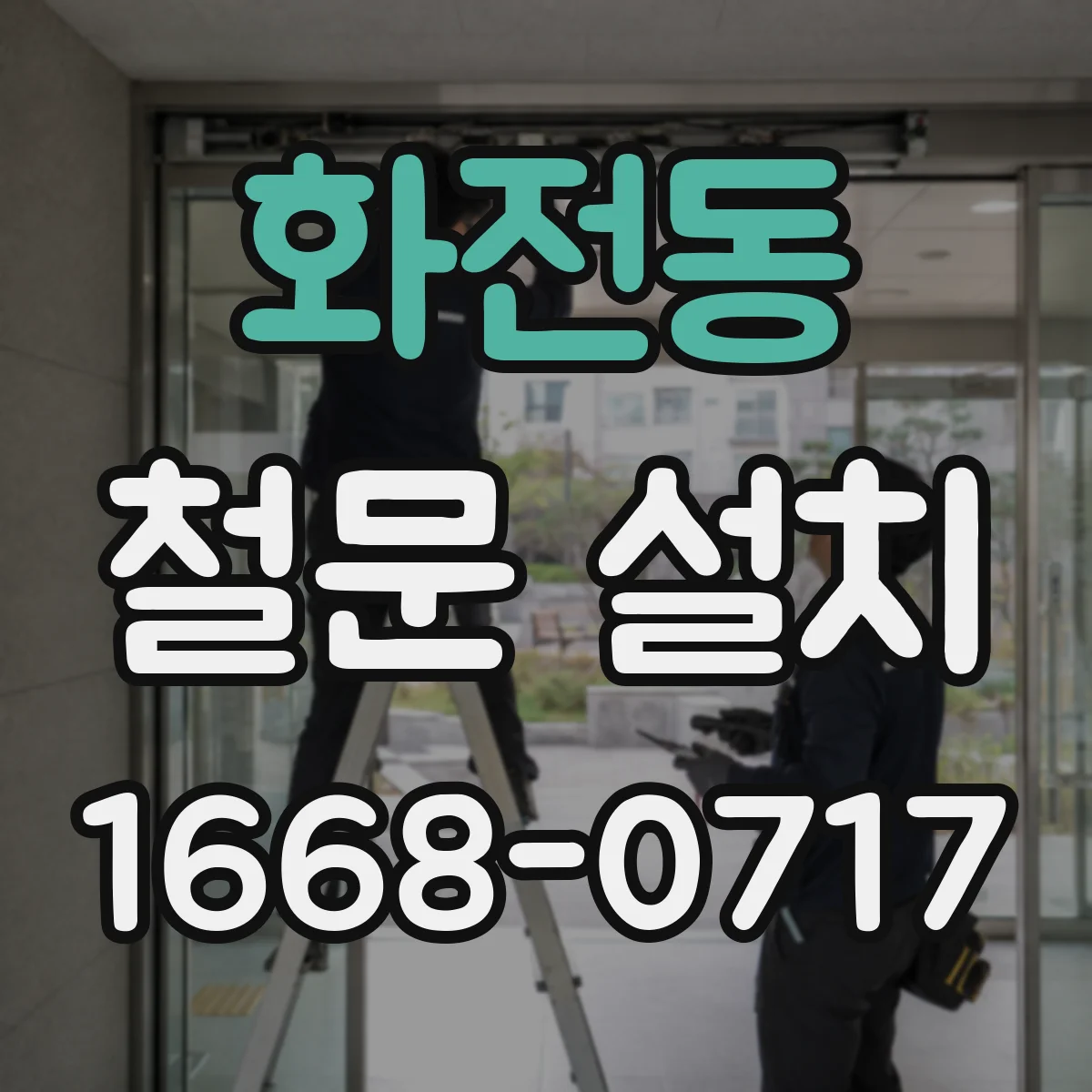 화전동 철문 설치