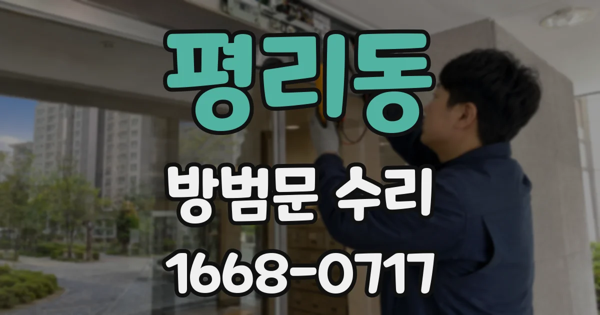 평리동 방범문 수리