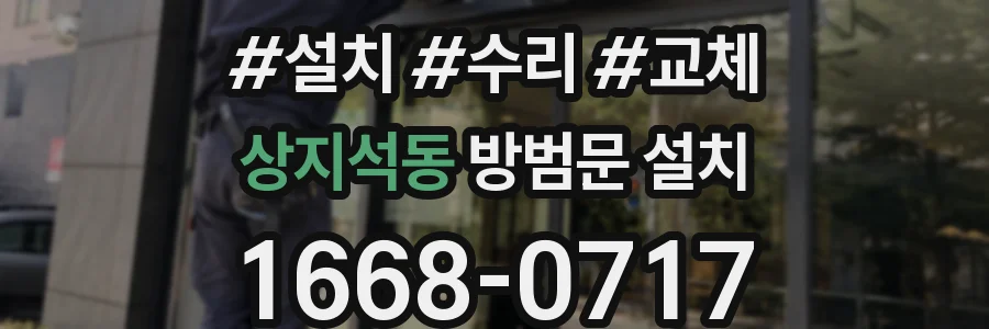 상지석동 방범문 설치