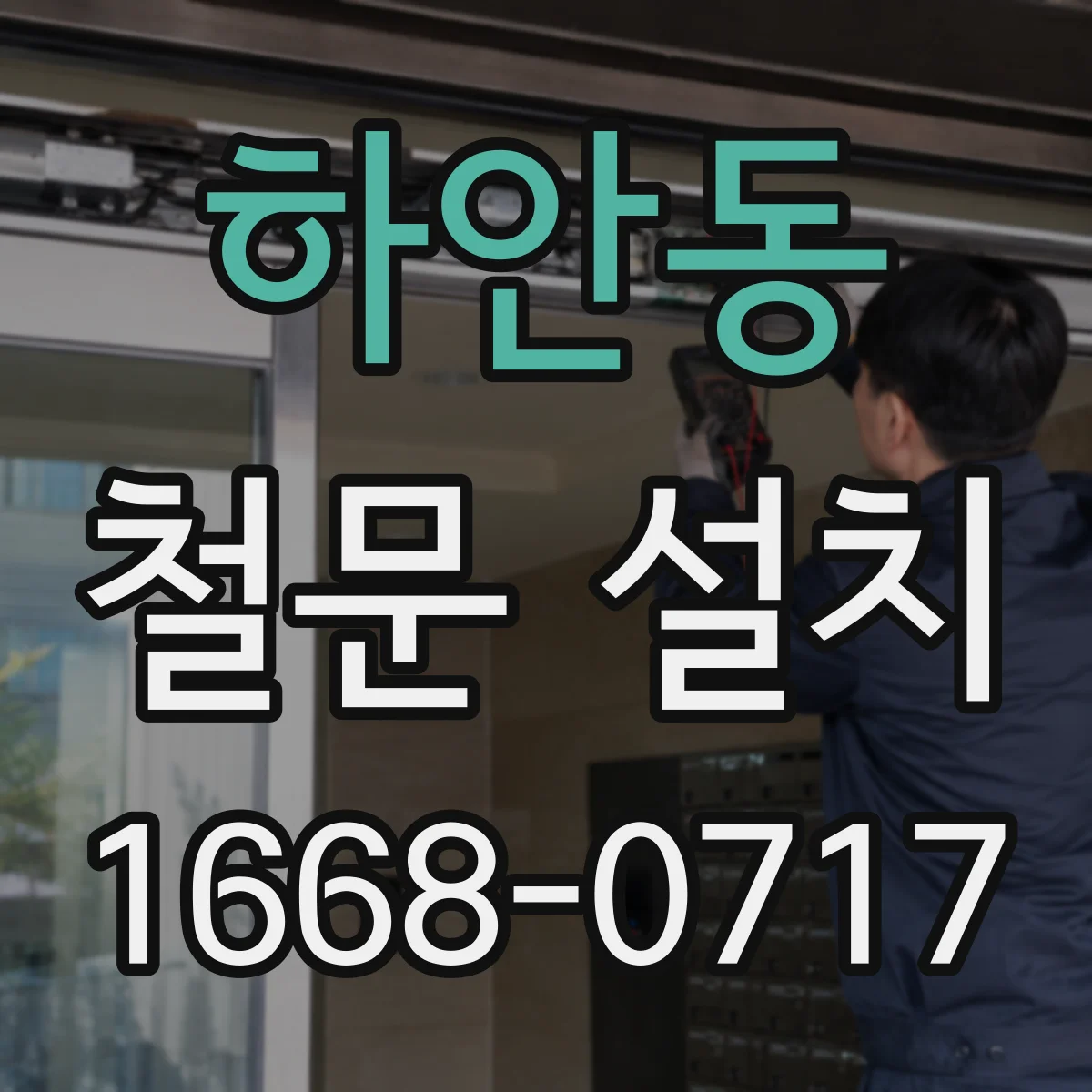 하안동 철문 설치
