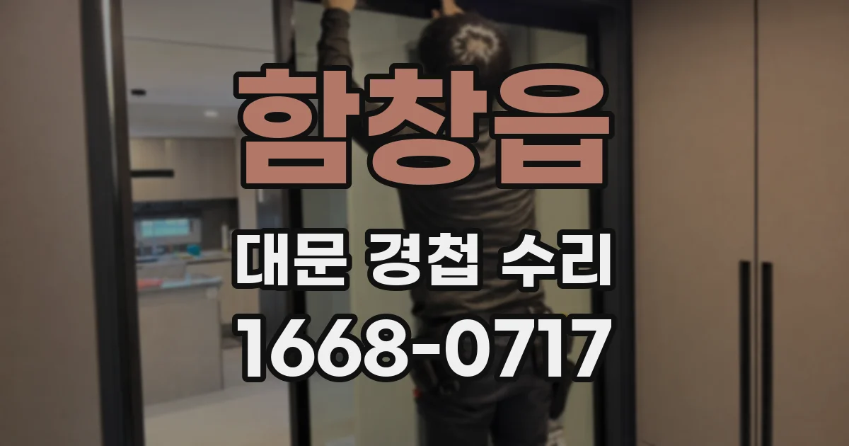 함창읍 대문 경첩 수리