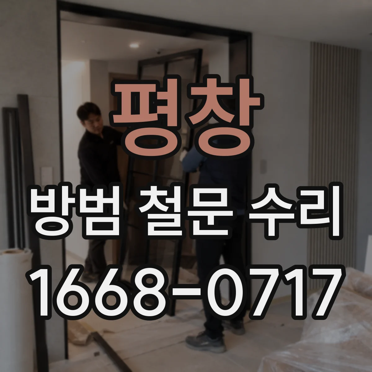 평창 방범 철문 수리