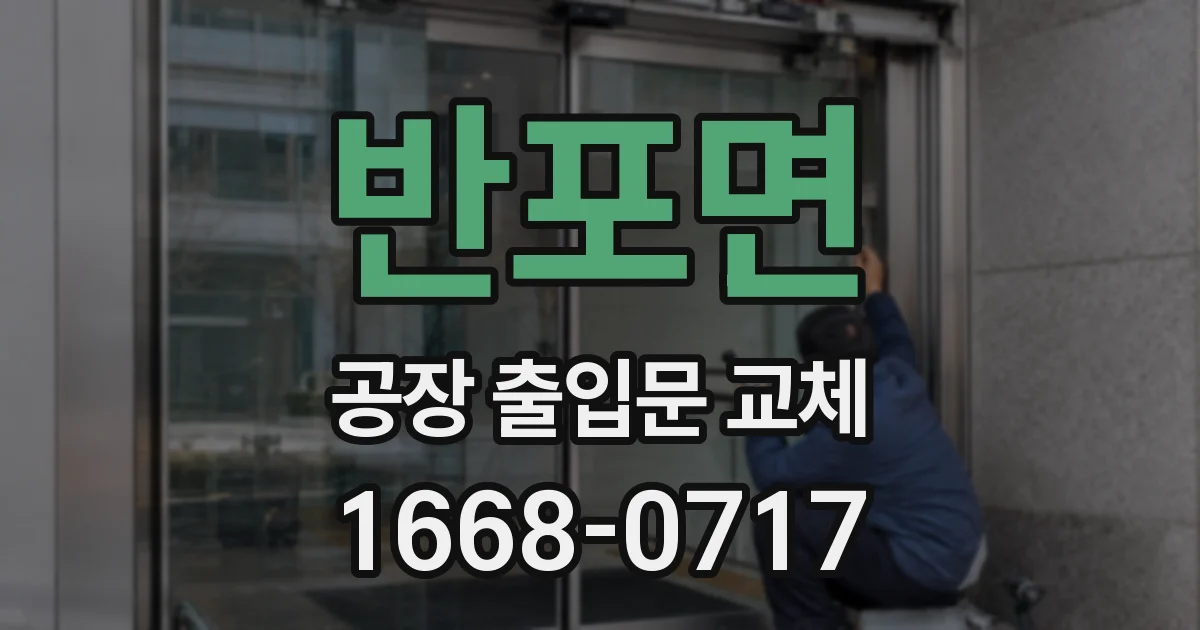 반포면 공장 출입문 교체