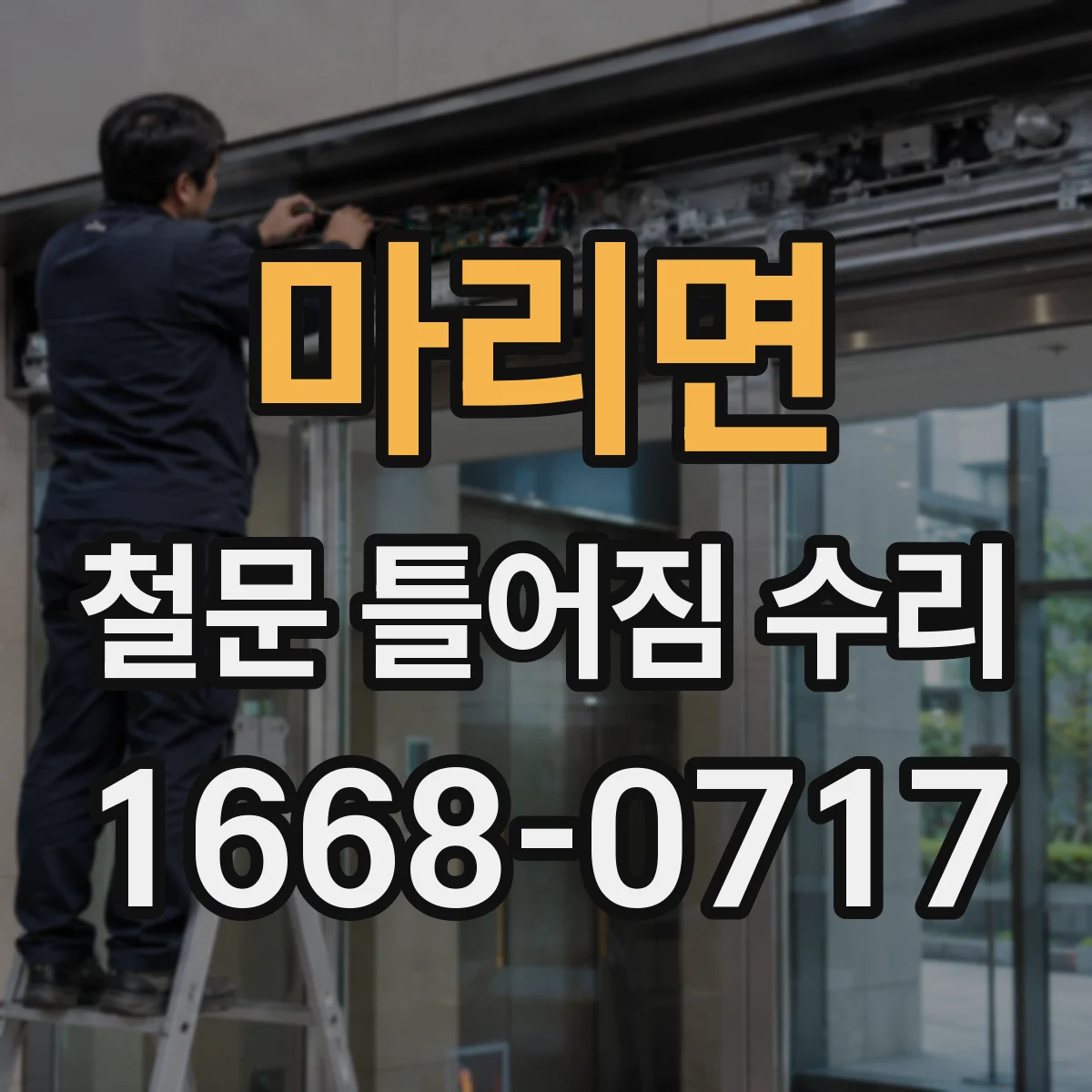 마리면 철문 틀어짐 수리