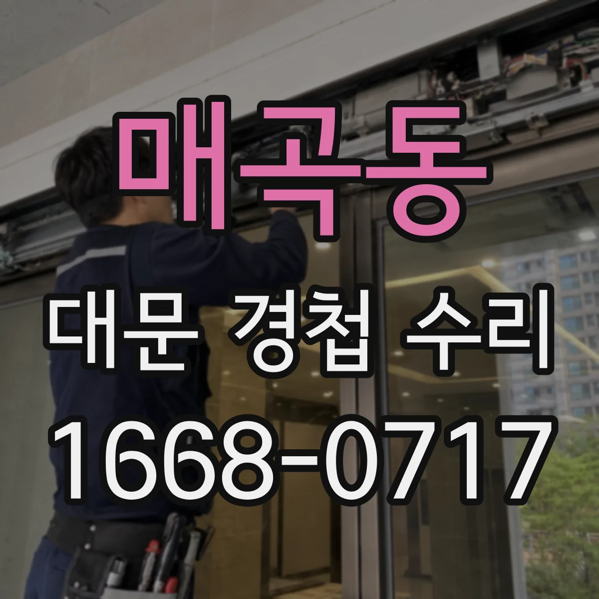 매곡동 대문 경첩 수리