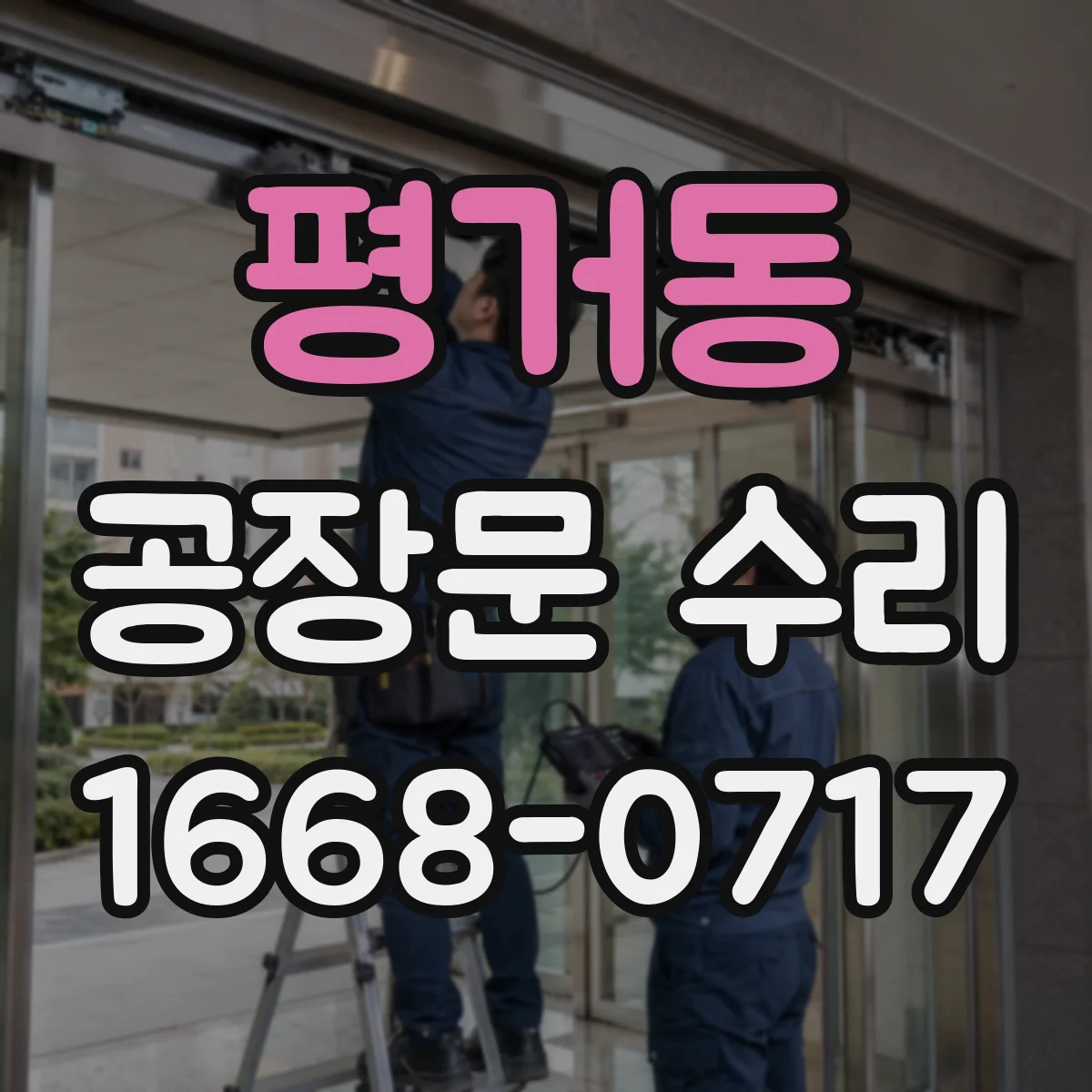평거동 공장문 수리