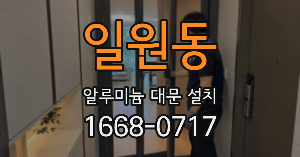 일원동 알루미늄 대문 설치