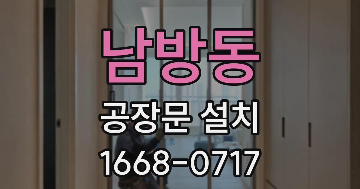 남방동 공장문 설치