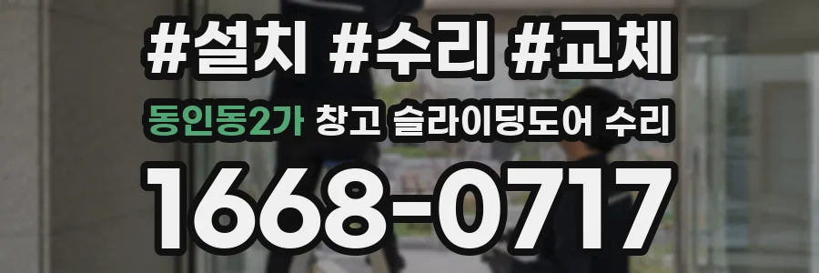 동인동2가 창고 슬라이딩도어 수리